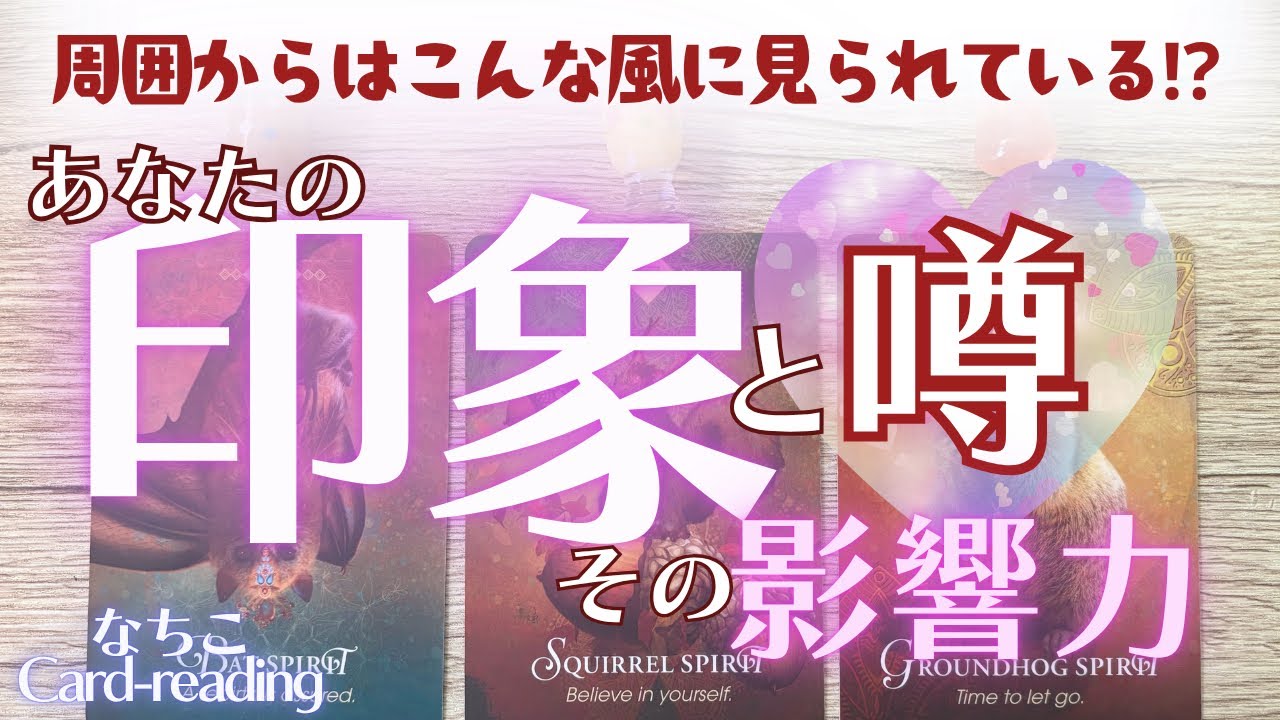 【印象】凄っ🤩‼️周囲から見たあなたの印象と囁かれている噂💕👀そしてその多大なる影響力✨️
