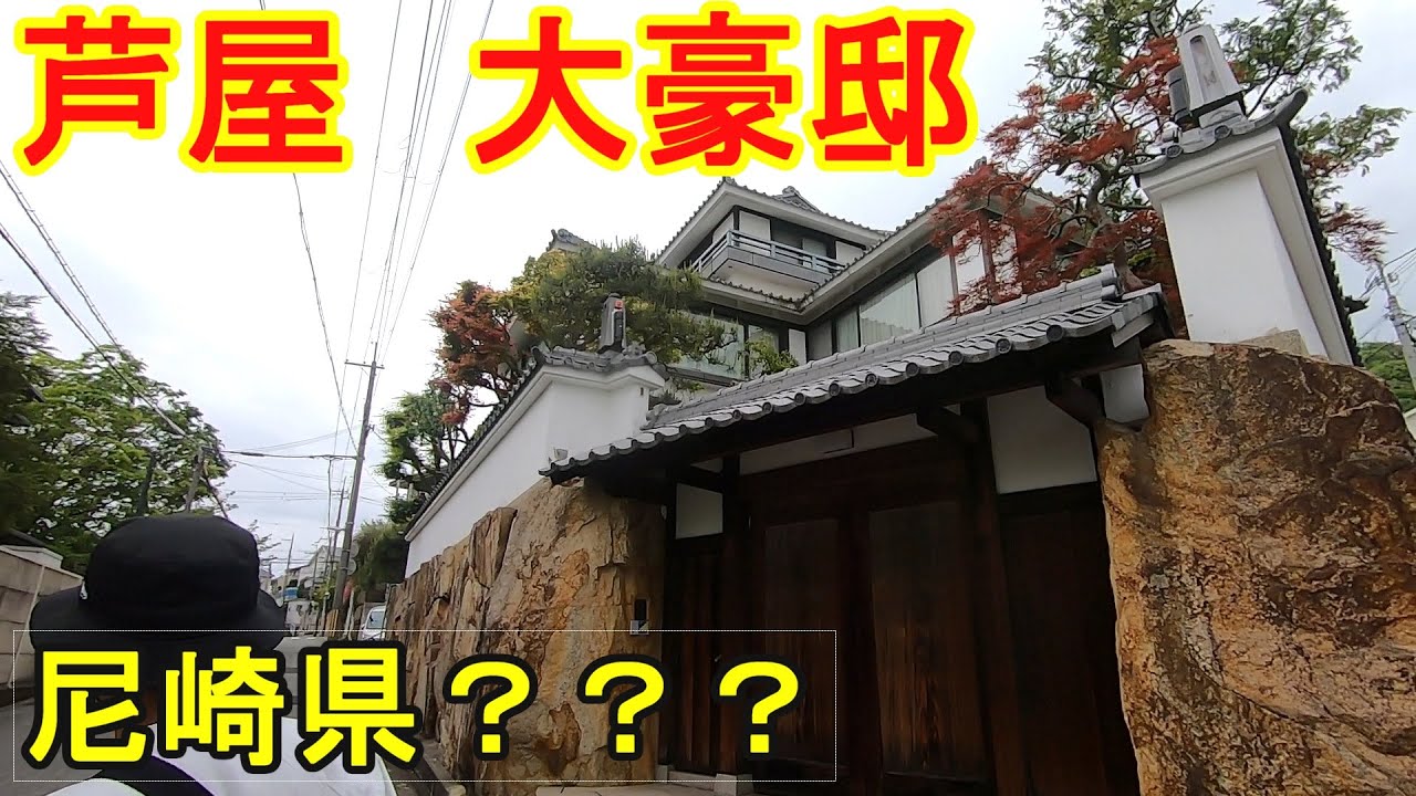 日本の豪邸 兵庫県 芦屋市 三条町を散歩　【高級住宅街】