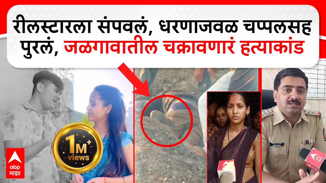 Reel Star Vicky Patil Case Jalgaon : रीलस्टारला संपवलं,धरणाजवळ पुरलं, जळगावातील चक्रावणारं हत्याकांड