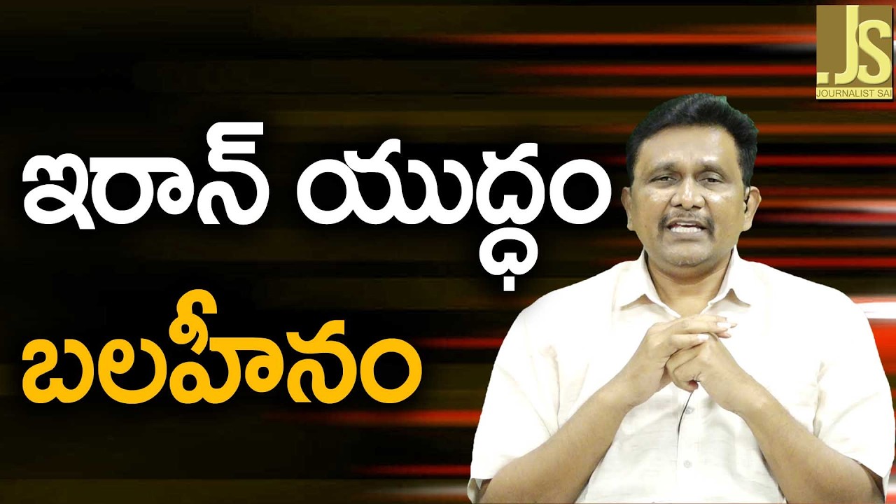 Iran Big Weakness — ఇరాన్ యుద్ధం బలహీనం