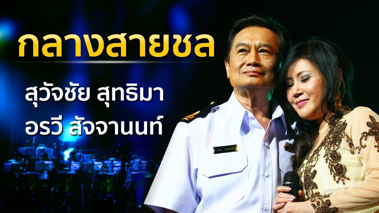 กลางสายชล-สุวัจชัย สุทธิมา Ft. อรวี สัจจานนท์ Concert  คือ….เพลงครู (ออเคสตร้าวงใหญ่)
