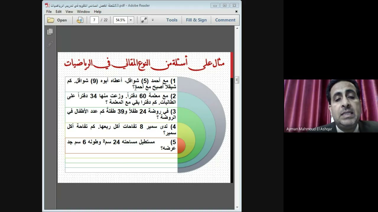 13تكملة الفصل السادس التقويم في تدريس الرياضيات