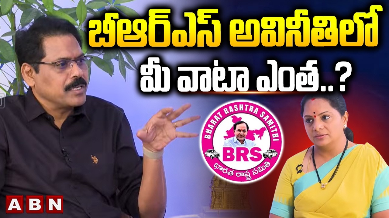 బీఆర్ఎస్ అవినీతి లో మీ వాటా ఎంత..? | Kavitha About BRS Govt Corruption | ABN Telugu