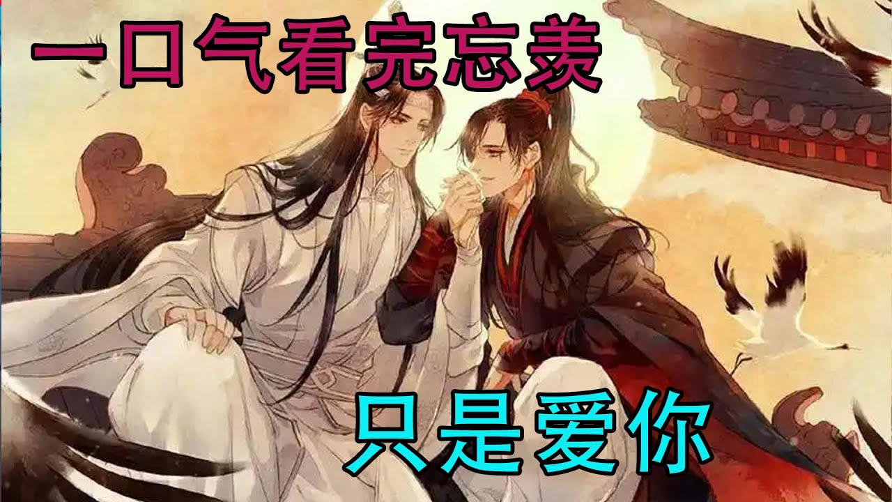 一口气看完忘羡《只是爱你》“哥哥，不管怎么样，求求你相信我，我也是真心爱你的”蓝忘机深吁一口气，没有多说一个字，走过来抱住魏无羡，对他说：“我们终身标记吧”