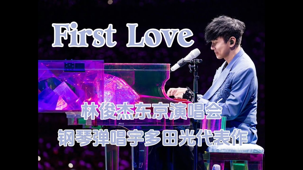 JJ Lin 林俊杰惊喜弹唱宇多田光《First Love》 —— JJ20&Beyond 东京站