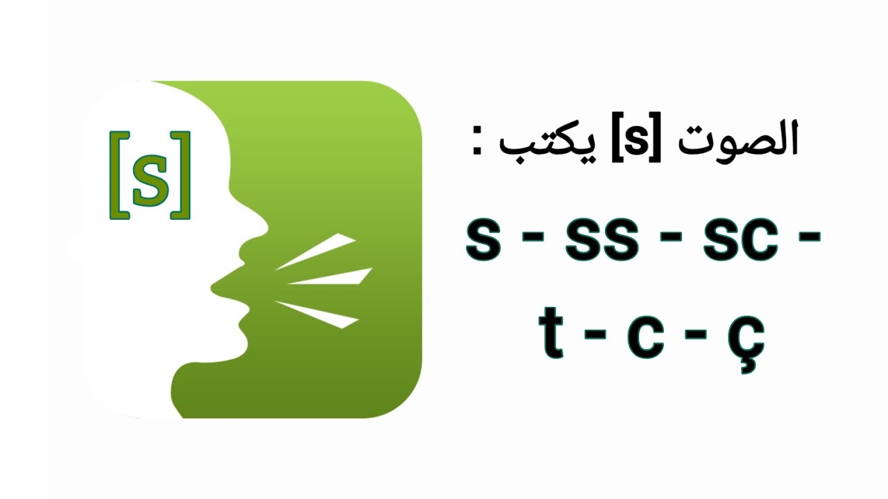اللغة الفرنسية من الصفر - الدرس 5 : صوتيات - شرح نطق الصوت [s] - Le son [ s ] et ses graphies