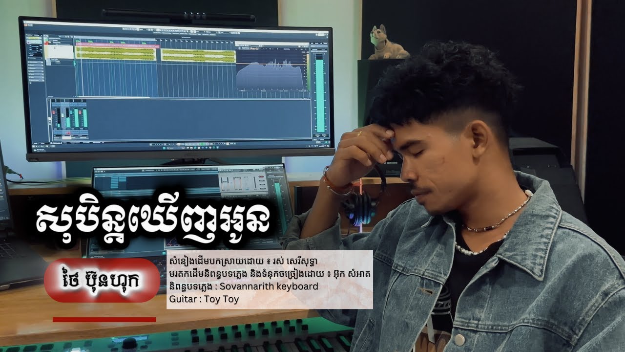 សុបិន្តឃើញអូន - ថៃ ប៊ុនហុក - so ben kherng Oun​ - [Official Video]