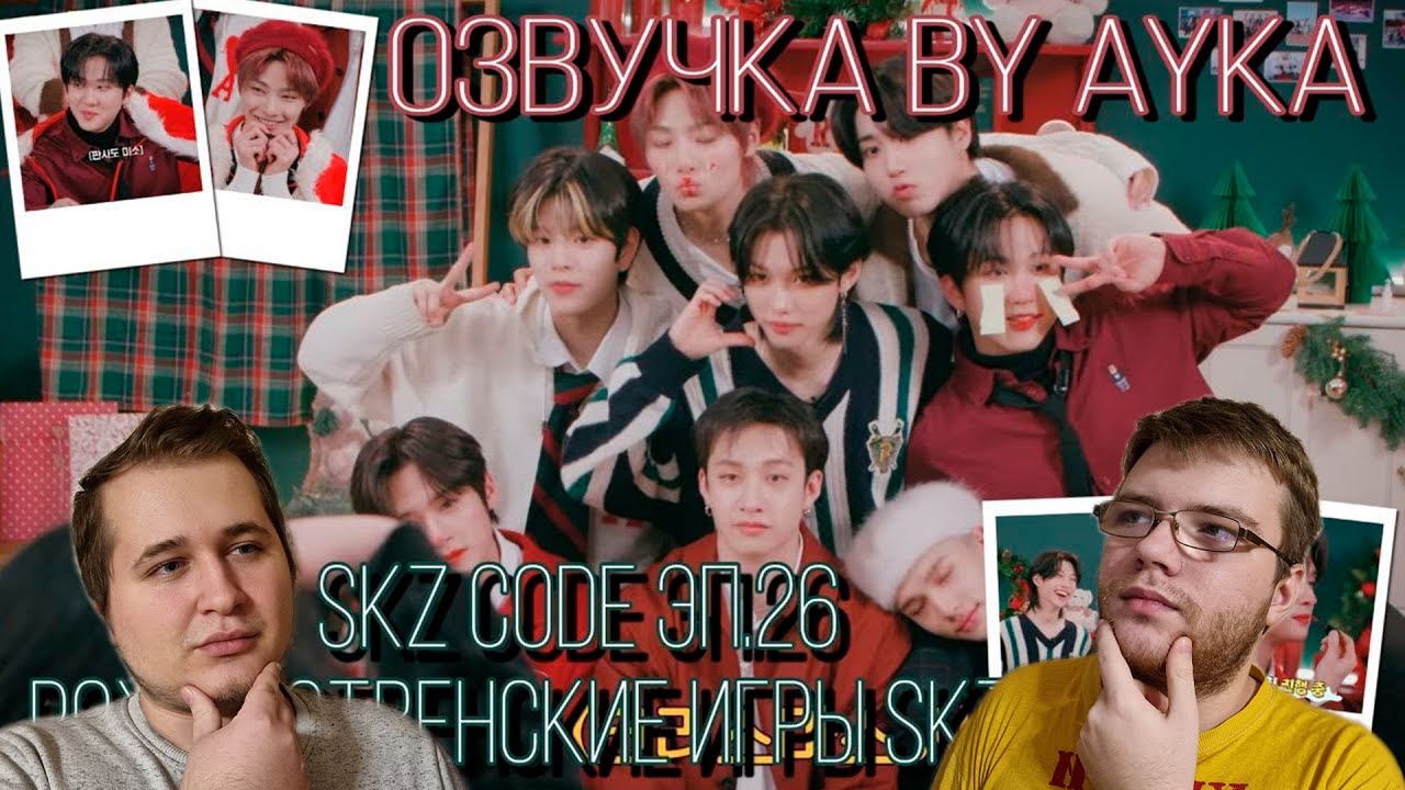 Реакция на [Русская озвучка by Ayka] SKZ CODE Рождественские игры SKZ (Felix never bad) #2 - Эп. 26
