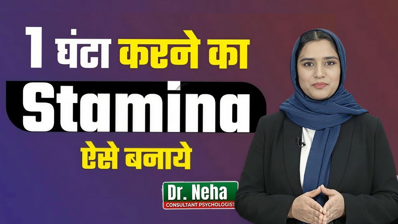 घर बैठे stamina कैसे बढ़ाएं? || Dr. Neha 