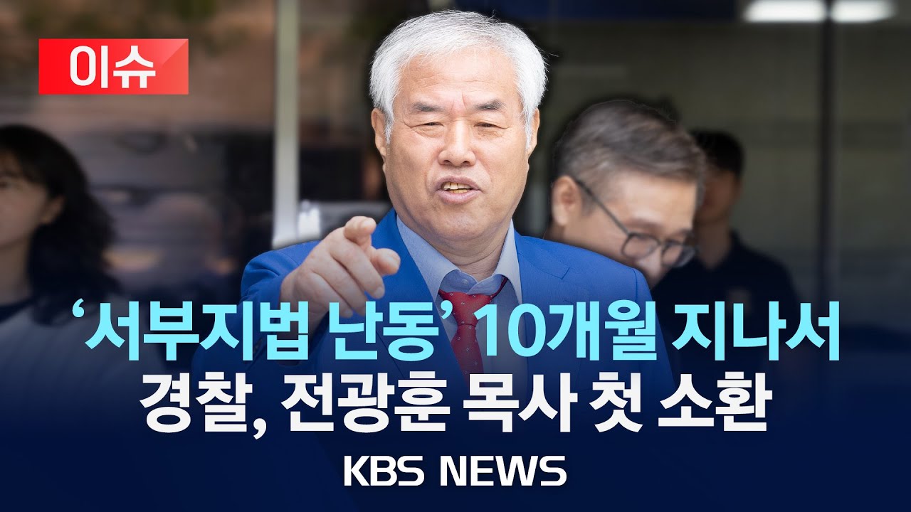 [이슈] 경찰, '서부지법 난동 배후 의혹' 전광훈 내일 소환/2025년 11월 17일(월)/KBS
