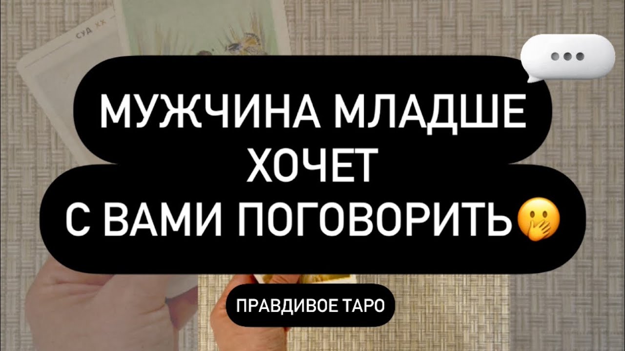 ❗️МУЖЧИНА МЛАДШЕ ХОЧЕТ СКАЗАТЬ ВАМ… 😳❤️‍🔥