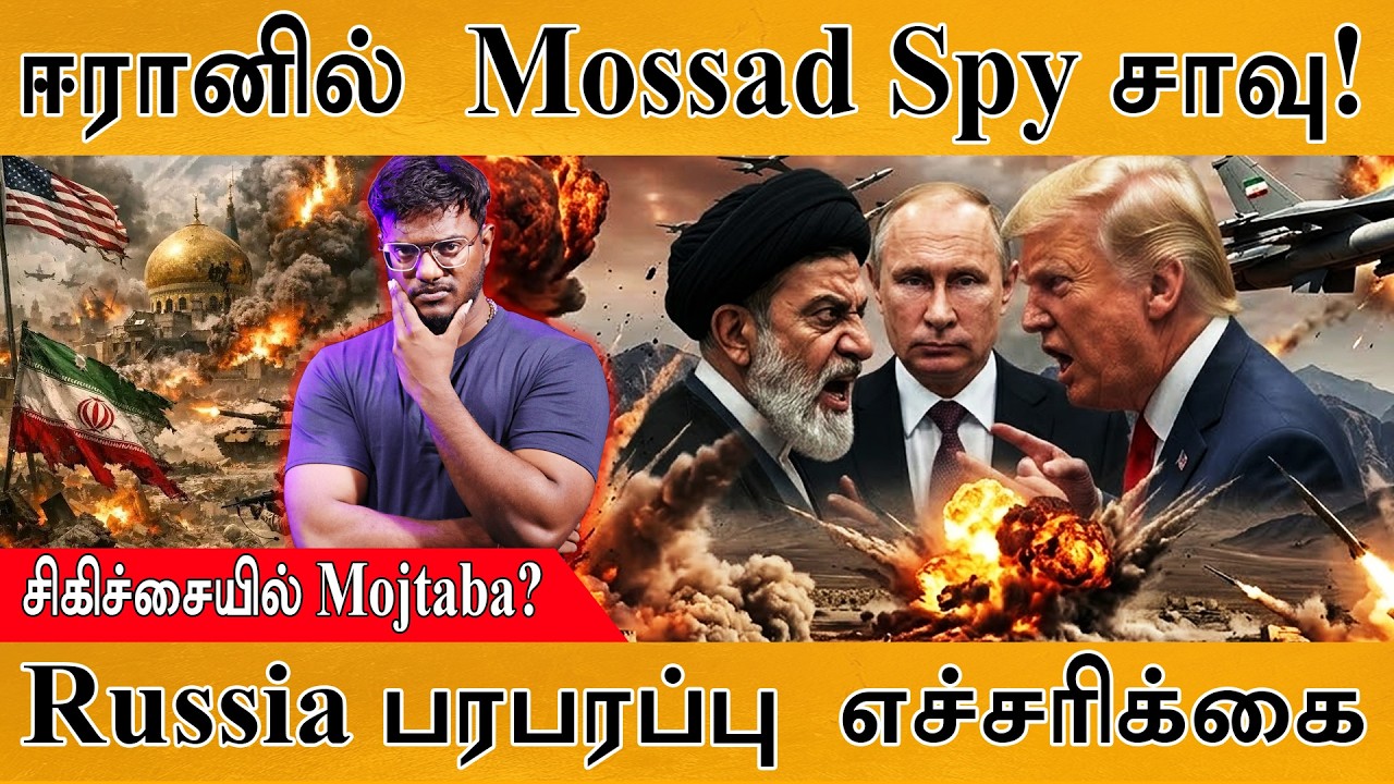 ரஷ்யாவில் Mojtaba சிகிச்சை? | ஈரானில் சிக்கிய Mossad Spy | Israel Vs Iran War | Middle East | Gulf |