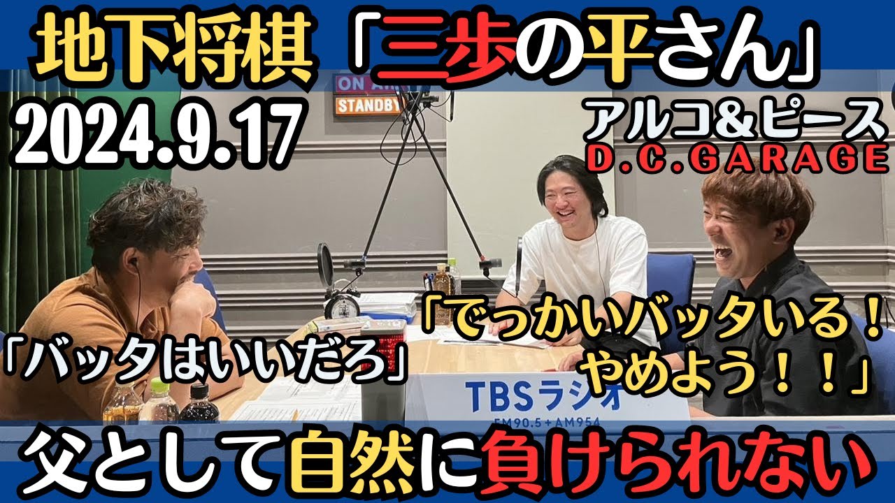 【アルピー・ラジオ】地下将棋「三歩の平さん」・父として自然に負けられない2024.9.17アルコ&ピースD .C.GARAGE