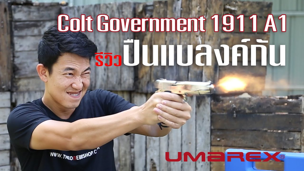รีวิวปืนแบลงค์กัน Umarex Colt Government 1911 A1