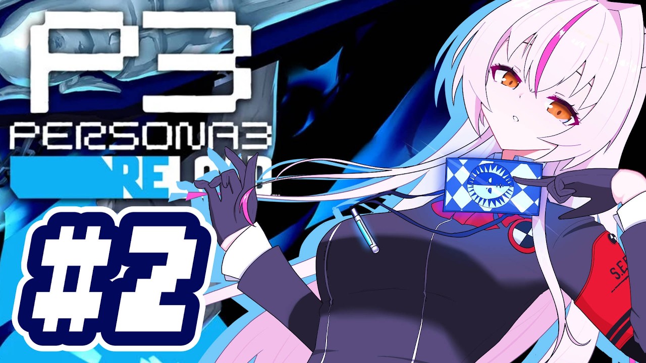 【シリーズ完全初見】#2 ﾖｼ！全員俺が抱けばいいんだな！【ペルソナ3 リロード】/鵺本ねむ