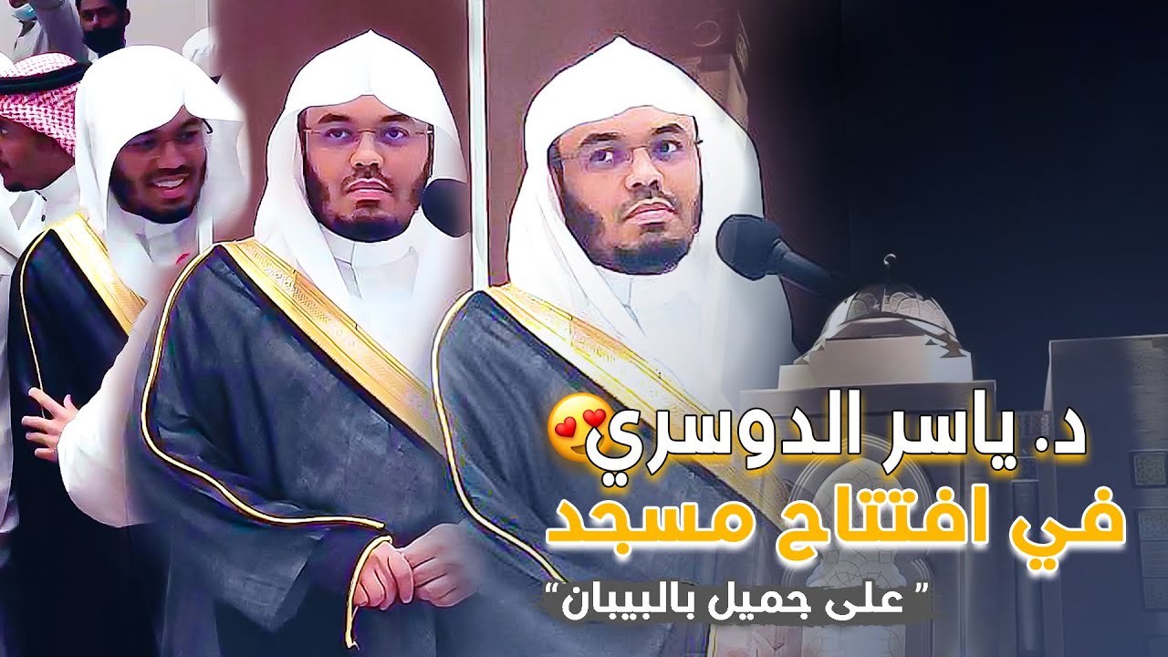 كلمات عظيمة اليوم من الشيخ د. #ياسر_الدوسري في افتتاح مسجد علي جميل