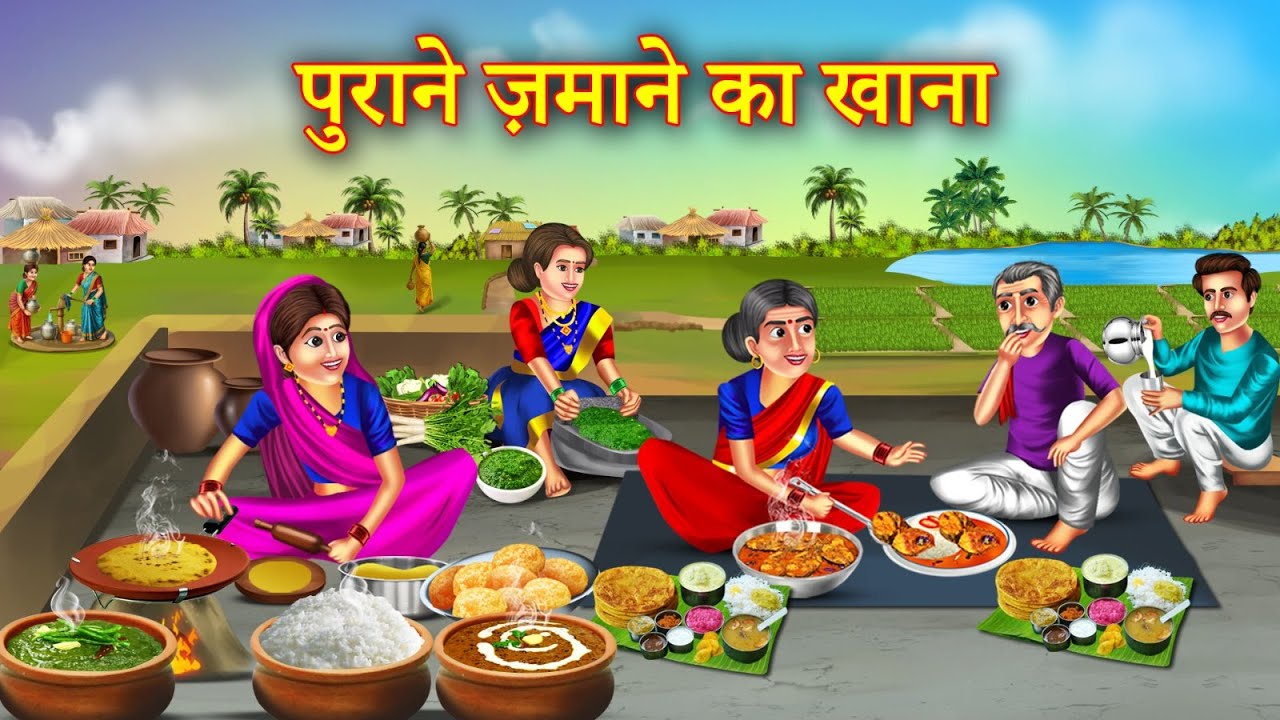 Purane Jamane Ka Khana | पुराने ज़माने का खाना | Hindi Kahaniyan | Moral Stories | Kahaniyan
