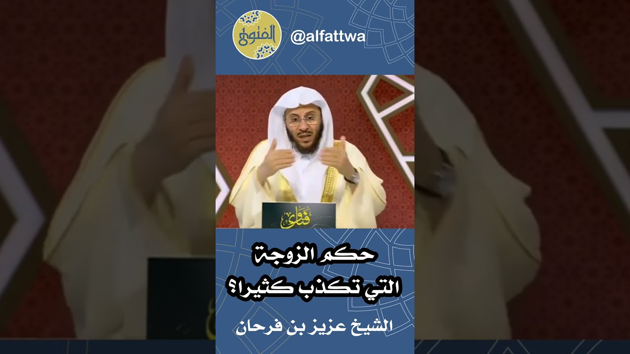 حكم الزوجة التي تكذب كثيرا؟ | الشيخ عزيز بن فرحان