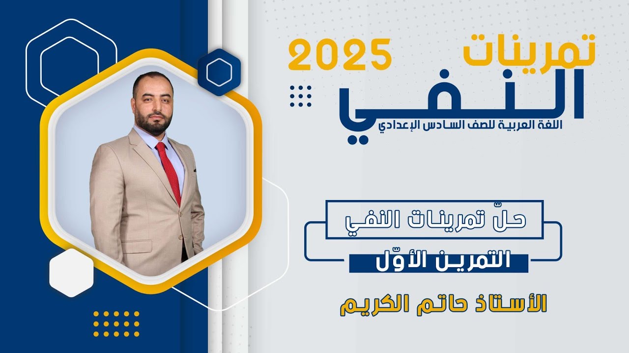 حل التمرين الأوّل النفي 2025