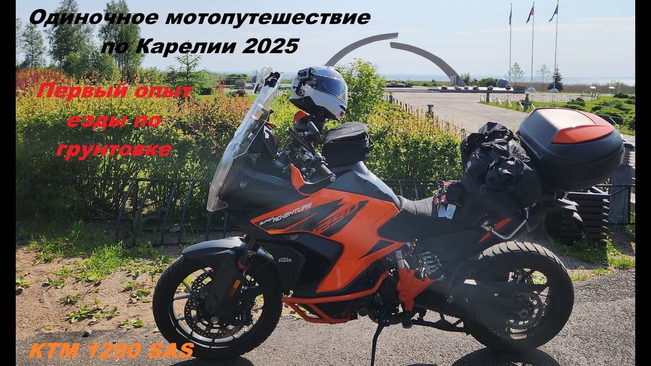 Одиночное мотопутешествие по Карелии 2025 (часть 1). КТМ 1290 SAS.