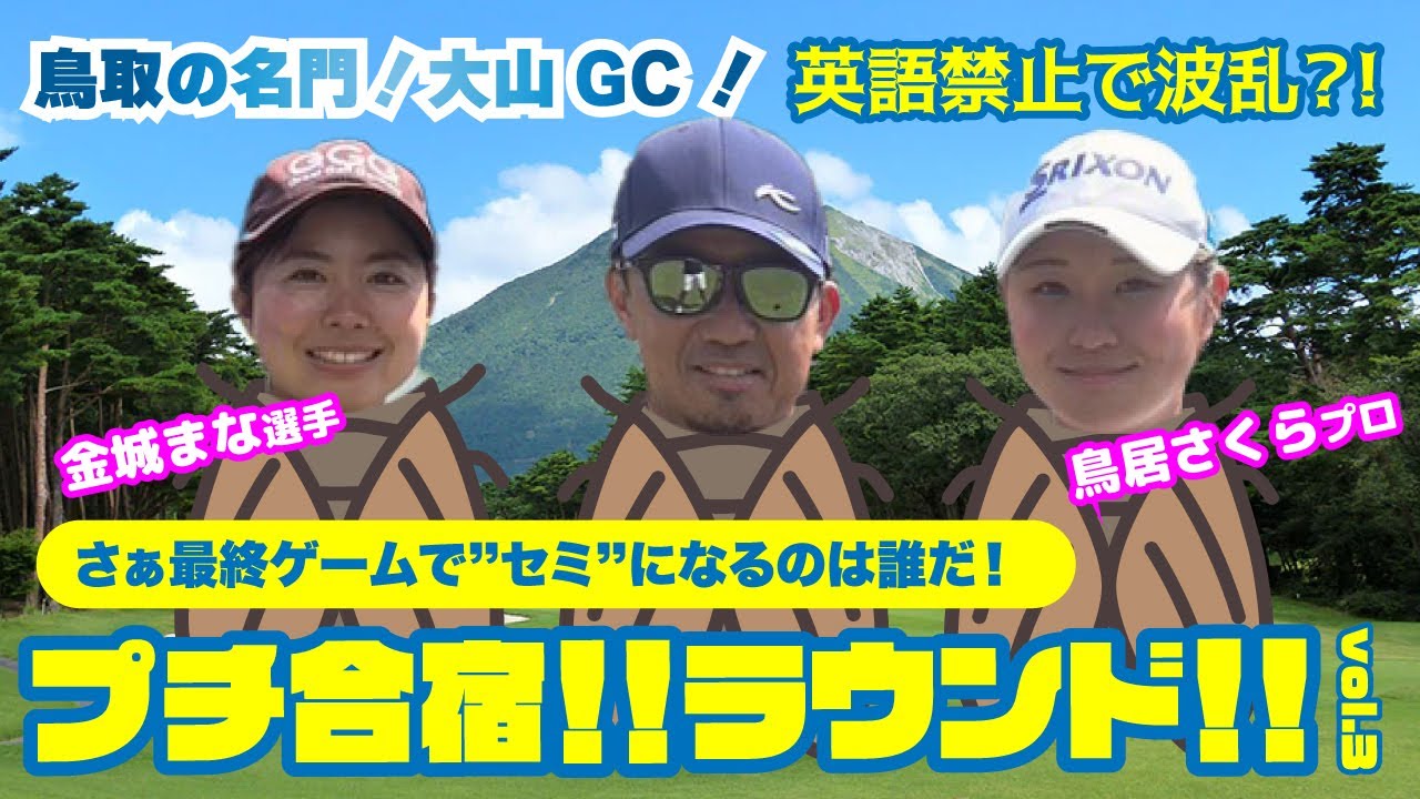 英語禁止ゴルフで波乱？！鳥居さくら＆金城まなと3人でゲーム形式でラウンド！大山 GCでのプチ合宿！Vol.3