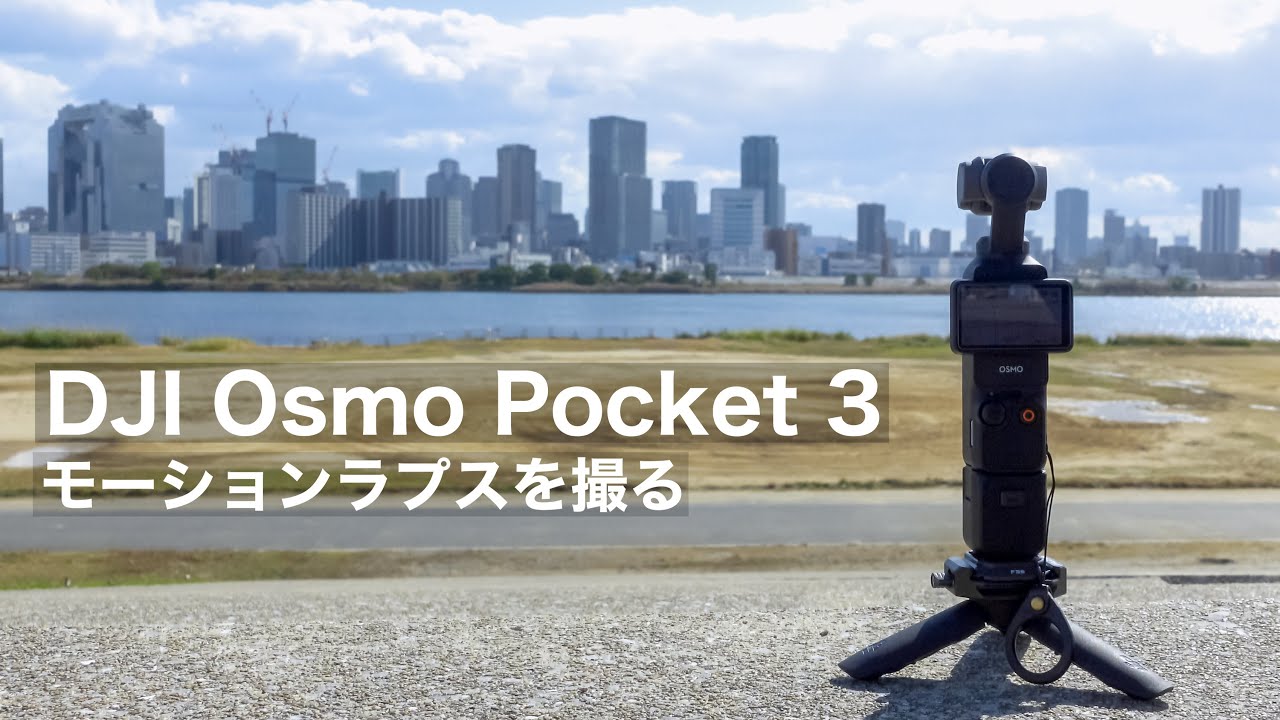 DJI Osmo Pocket 3でタイムラプスを撮る日 / モーションラプスの設定はこんな感じ / FREEWELL NDフィルター