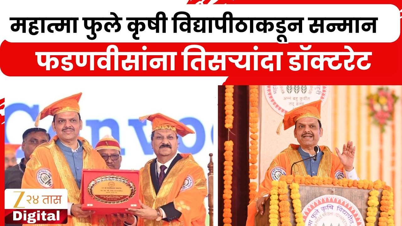 CM Fadnavis Becomes Doctor For Third Time |  महात्मा फुले कृषी विद्यापीठाकडून फडणवीसांना डॉक्टरेट