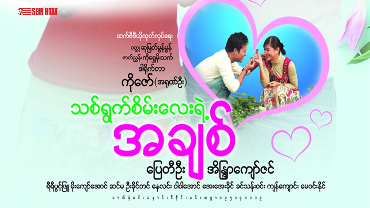 သစ်ရွက်စိမ်းလေးရဲ့အချစ်(ကို‌ေဇာ်(အရုဏ်ဦး)ပြေတိဦး အိန္ဒြာကျော်ဇင်