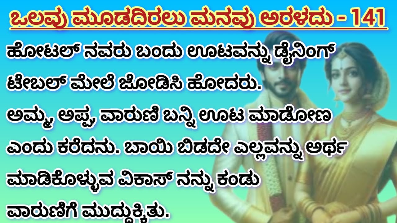 ಒಲವು ಮೂಡದಿರಲು ಮನವು ಅರಳದು💗 - 141 #familystory #ಕನ್ನಡಸಾಹಿತ್ಯ #kannadaaudio #kannadaaudiobook #love 