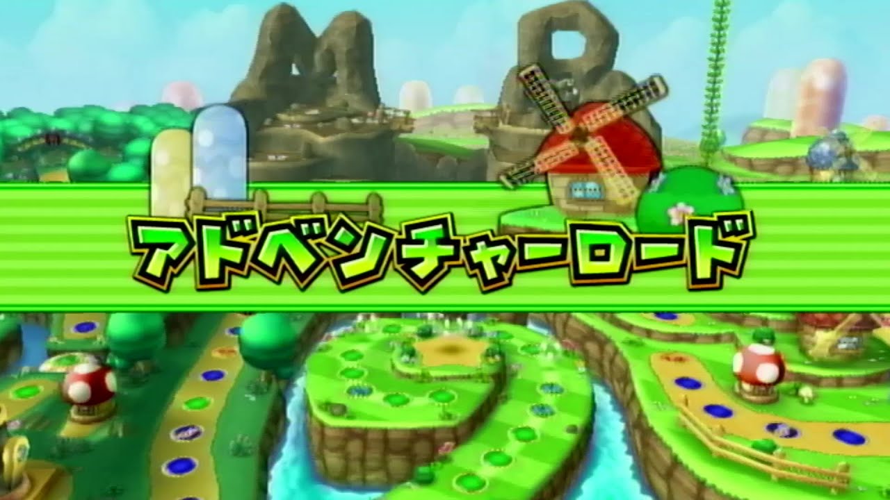 マリオパーティ9 アドベンチャーロード1