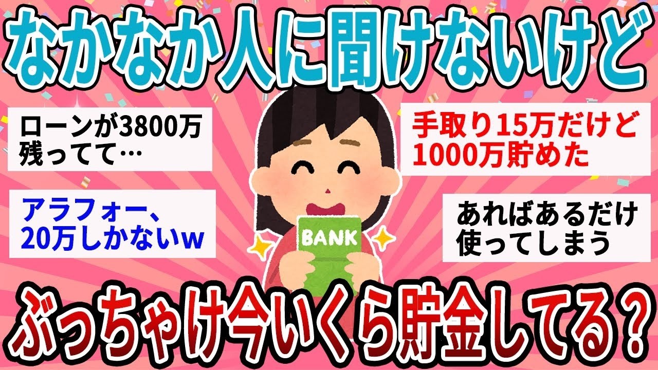 【有益】なかなか人に聞けないけどぶっちゃけ皆いくら貯金してるの？【ガルちゃん】