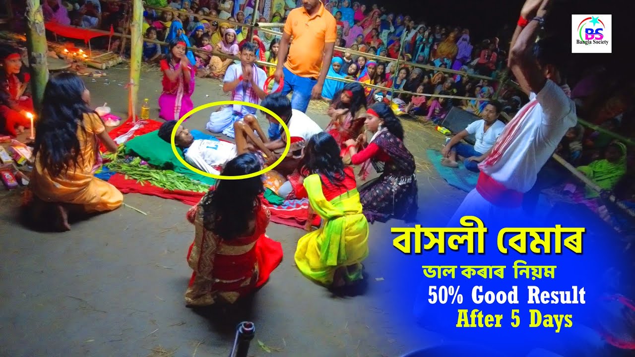 বাসলী বেমাৰ ভাল কৰাৰ  নিয়ম |   নাগিন বাজনাৰ তালে তালে কেমন কৰে মালিশ কৰে  | | Behula Jatra pala