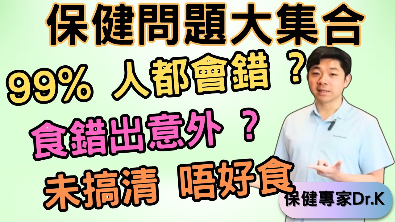 Dr. K 保健專家︱保健超錯問題大集合 !︱未見過有人全正確 !︱食錯保健會出意外 ?