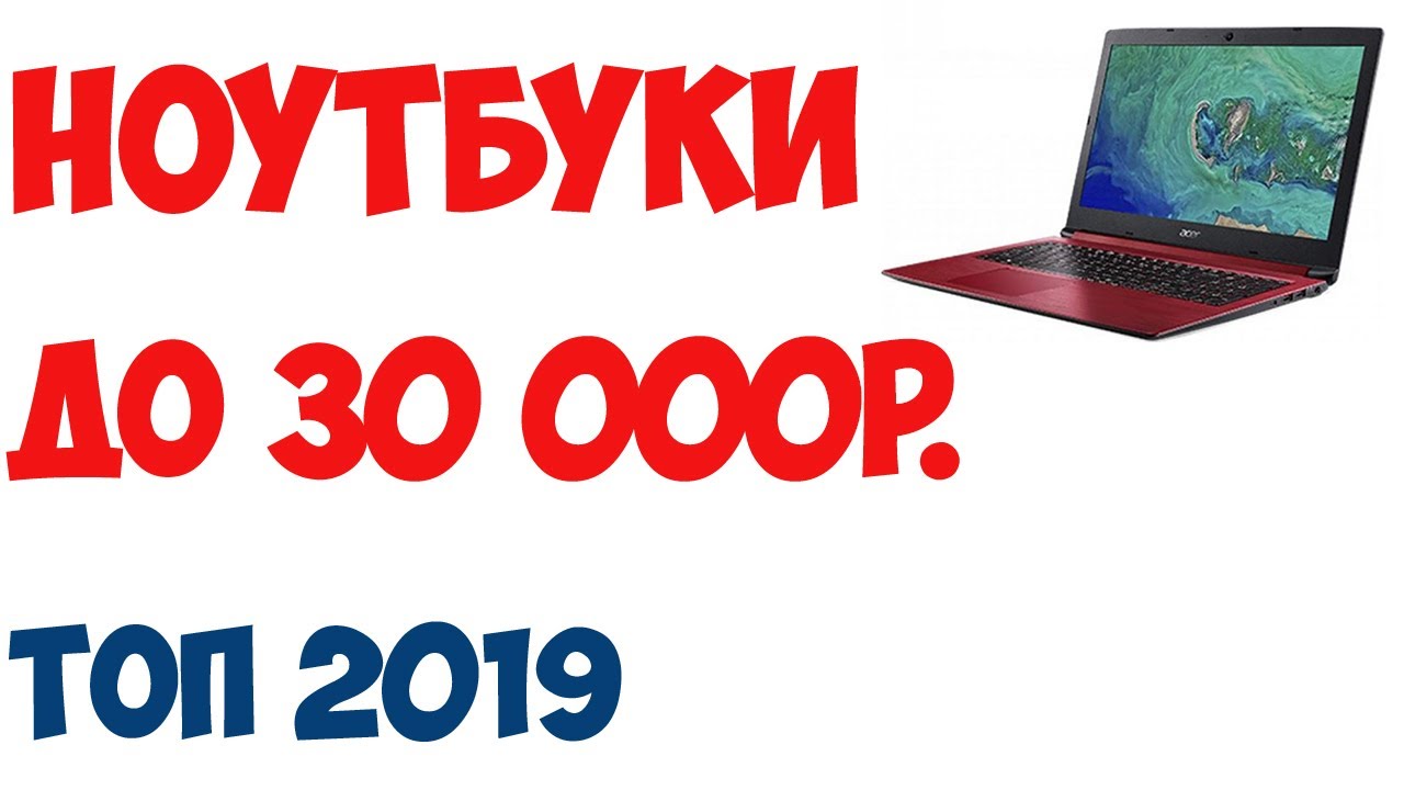 ТОП-7 Лучшие ноутбуки до 30 000 рублей 2019 года. Рейтинг!