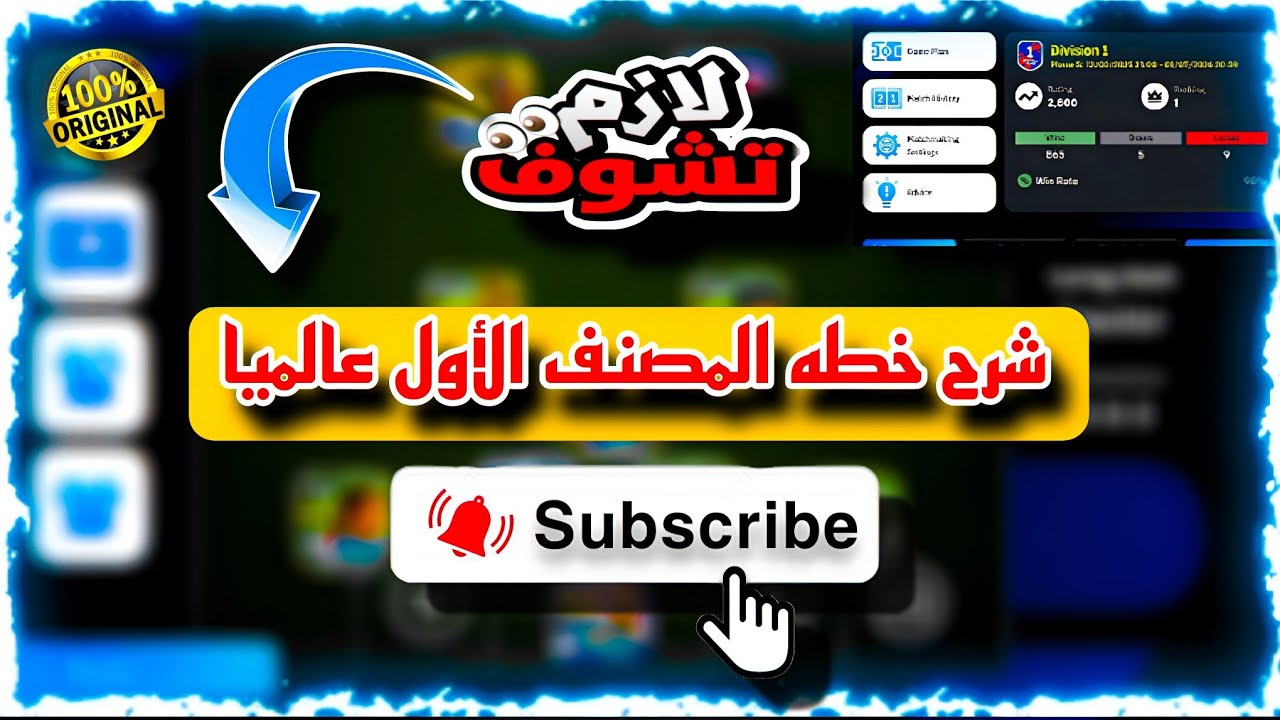 شرح خطة المصنف الأول على العالم 🔥 | أقوى تشكيلة وتكتيك للفوز دايمًا في eFootball 2026 ⚽👑