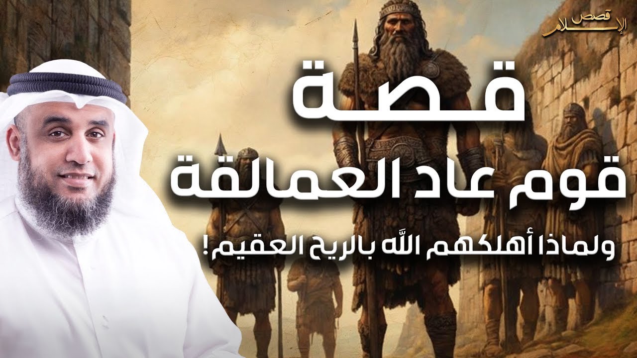 نواف السالم | قوم عاد أقوى أقوام الأرض الجبابرة، والمدينة الضائعة إرم ذات العماد
