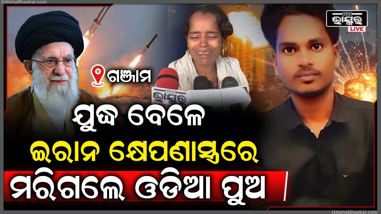 ଆମେରିକା ଇରାନ ଯୁଦ୍ଧରେ ବିଦେଶରୁ ମିଳୁନି ଓଡିଆ ପୁଅର ଶ-ବ କାନ୍ଦୁଛି ଓଡିଶା ମାଟି