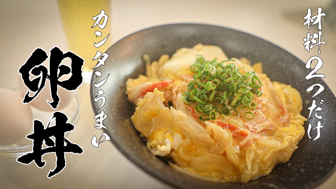 【初心者必見！】玉ねぎと卵だけで完成する美味しい玉子丼の作り方