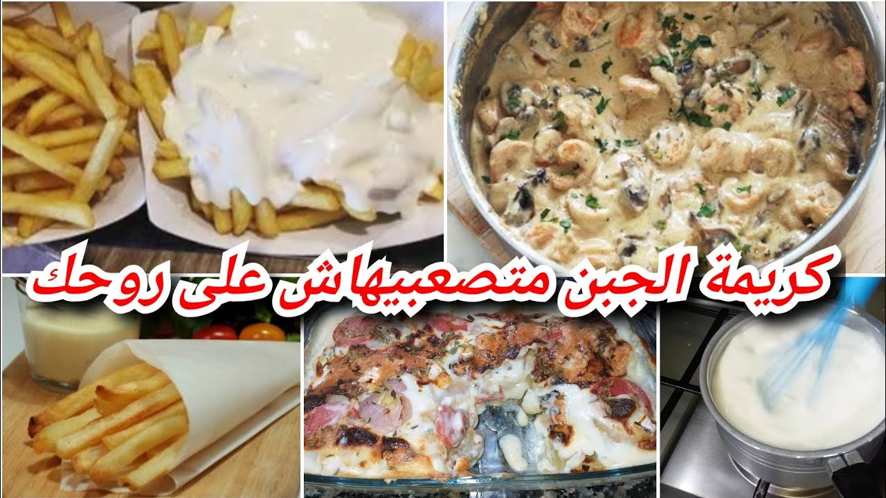 كريمة الجبن تغنيك عن كل الصلصات سهلة وسريعة وإقتصادية مستحيل نبدلها لكل أنواع الغراتان والمملحات👍