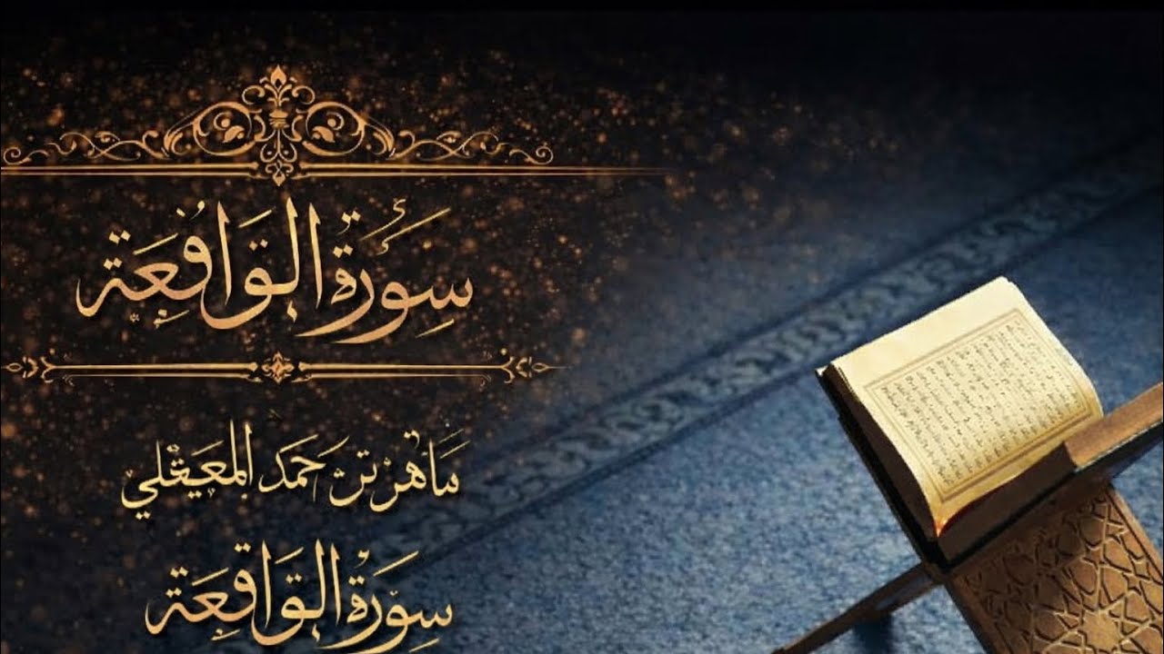 سورة الواقعة من القرآن الكريم – بصوت الشيخ ماهر المعيقلي طمأنينة وسكينة لروحك 