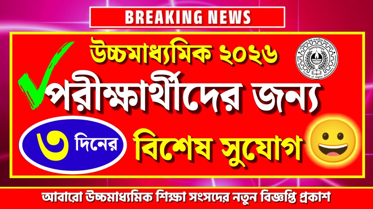  উচ্চমাধ্যমিক ২০২৬🎯 পরীক্ষার্থীদের জন্য ৩দিনের বিশেষ সুযোগ😃 শিক্ষা সংসদের নতুন বিজ্ঞপ্তি🔰 WB HS 2026