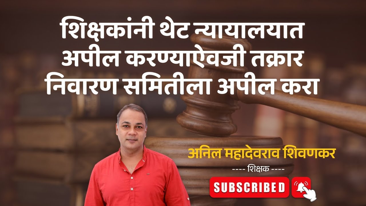 शिक्षकांनी थेट न्यायालयात अपील करण्याऐवजी तक्रार निवारण समितीला अपील करा वेळ आणि पैसे वाचवा