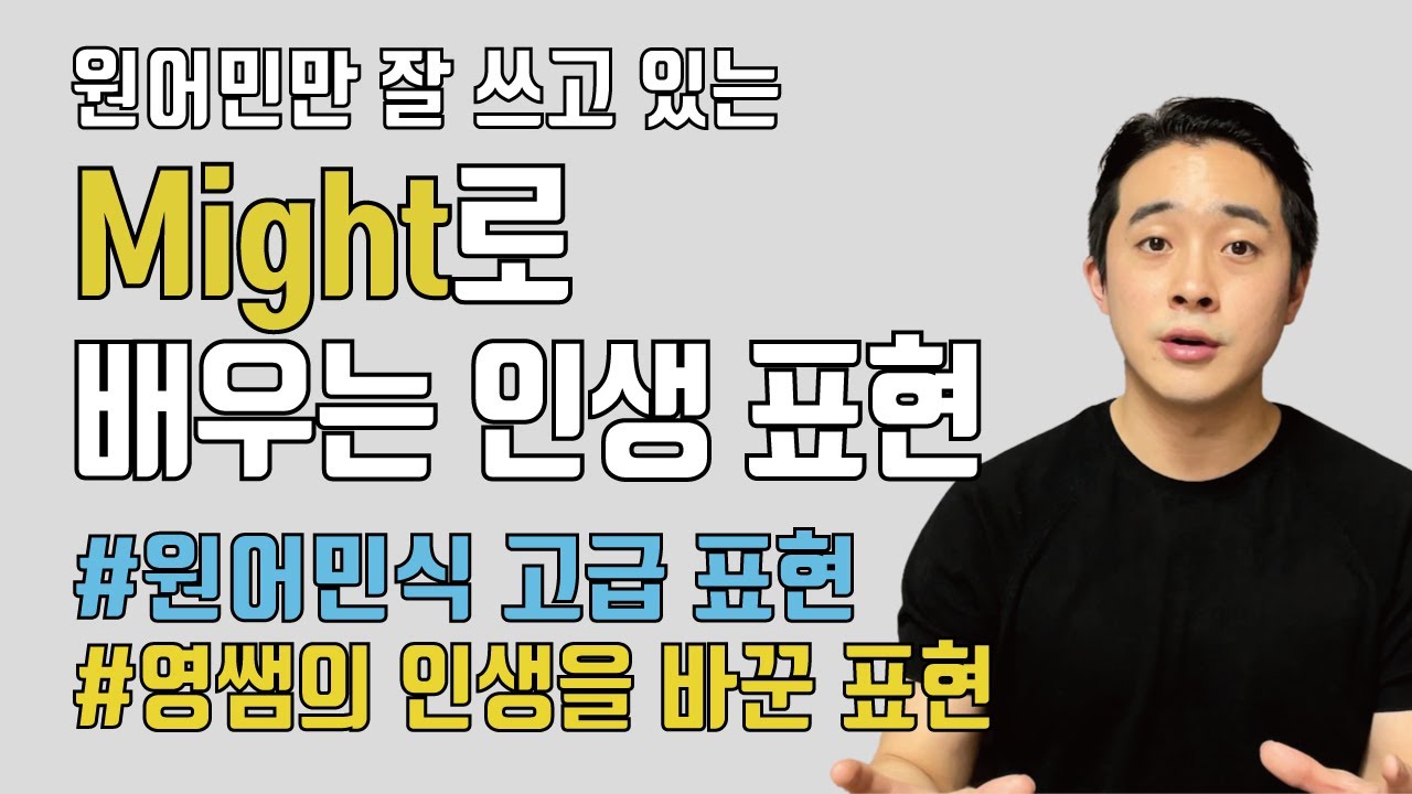 우리는 잘 못쓰는 might 인생 표현, 7분 만에 알려드릴게요. (might as well)