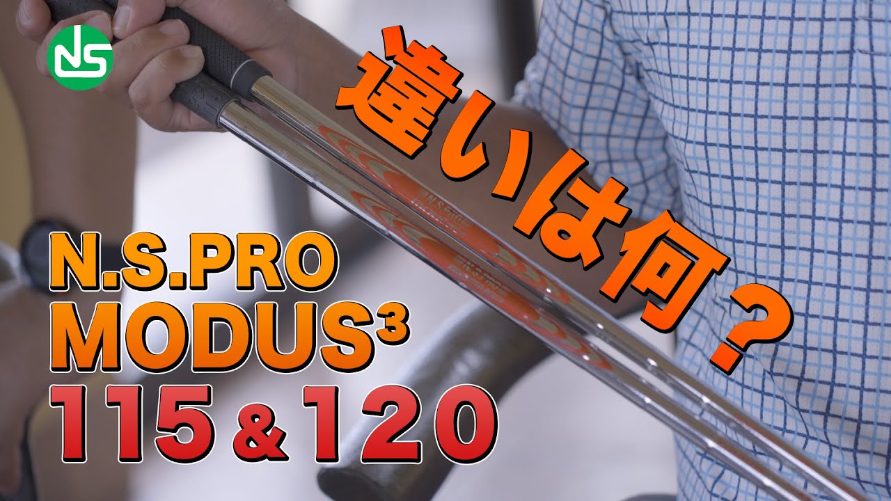 QP愛用！MODUS3 TOUR115&TOUR120の違いは？【日本シャフトプレゼンツレッツゴーQP】