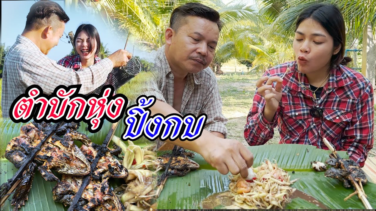 น้องดุ่ยกับอ้ายเขย ยามตุ้มกบปิ้งกินกับส้มตำตอนเช้าๆ แซบหลายเด้อ