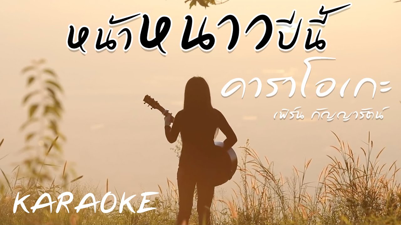 หน้าหนาวปีนี้ - เฟิร์น กัญญารัตน์ [Karaoke คาราโอเกะ ]