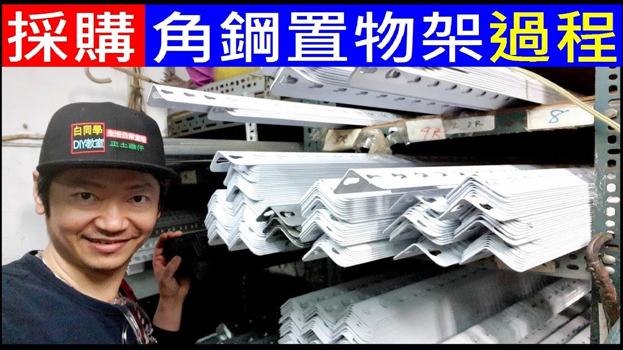 去採購角鋼置物架過程【最後發現少部份買錯了】Purchase angle steel shelf白同學買角鋼DIY