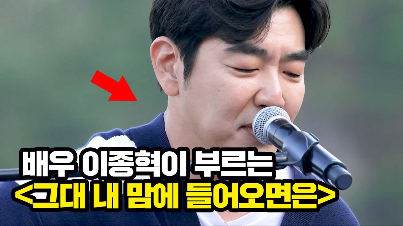 감성 미쳤다... 이종혁이 부르는 '그대 내 맘에 들어오면은'♬