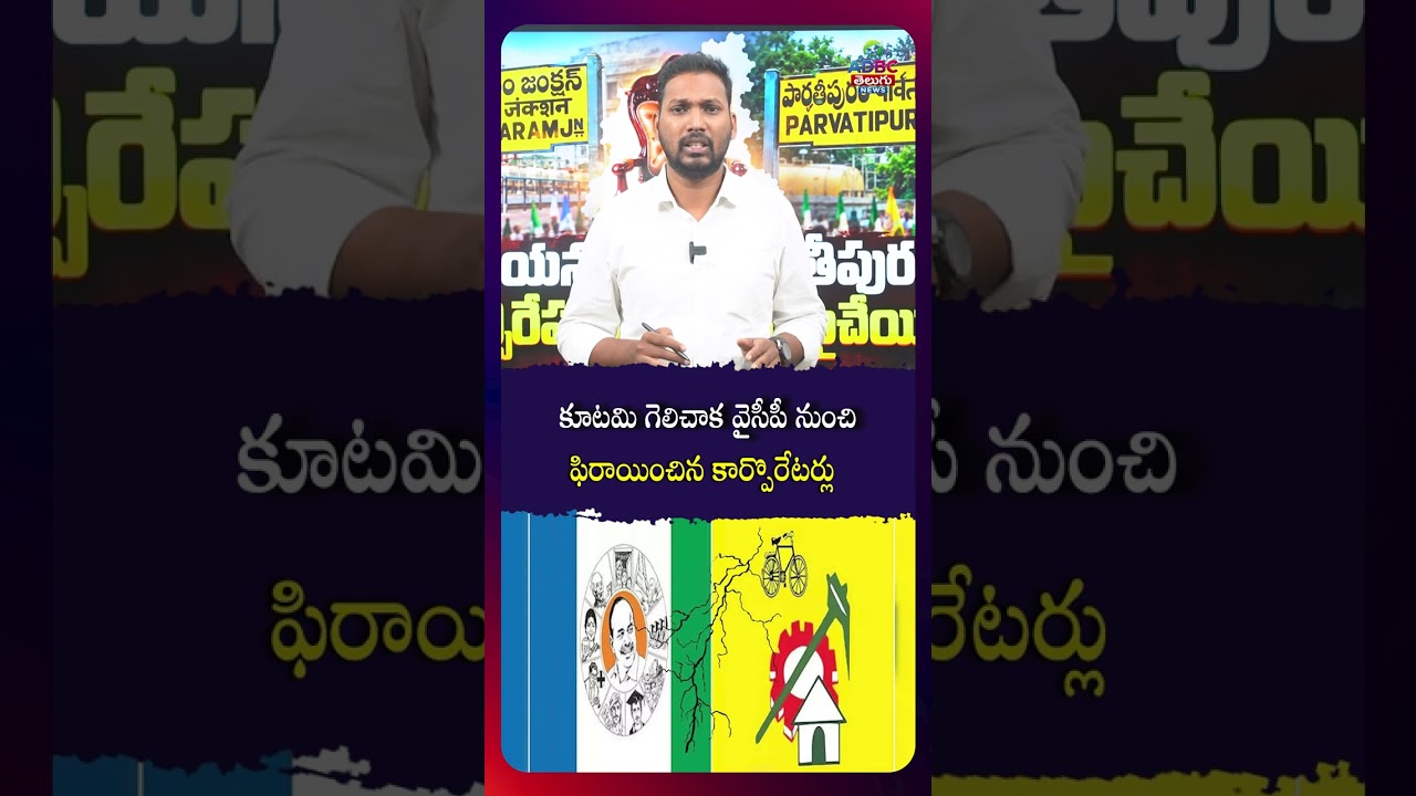 కూటమి గెలిచాక వైసీపీ నుంచి ఫిరాయించిన కార్పొరేటర్లు | YSRCP Corporators Join the Alliance!