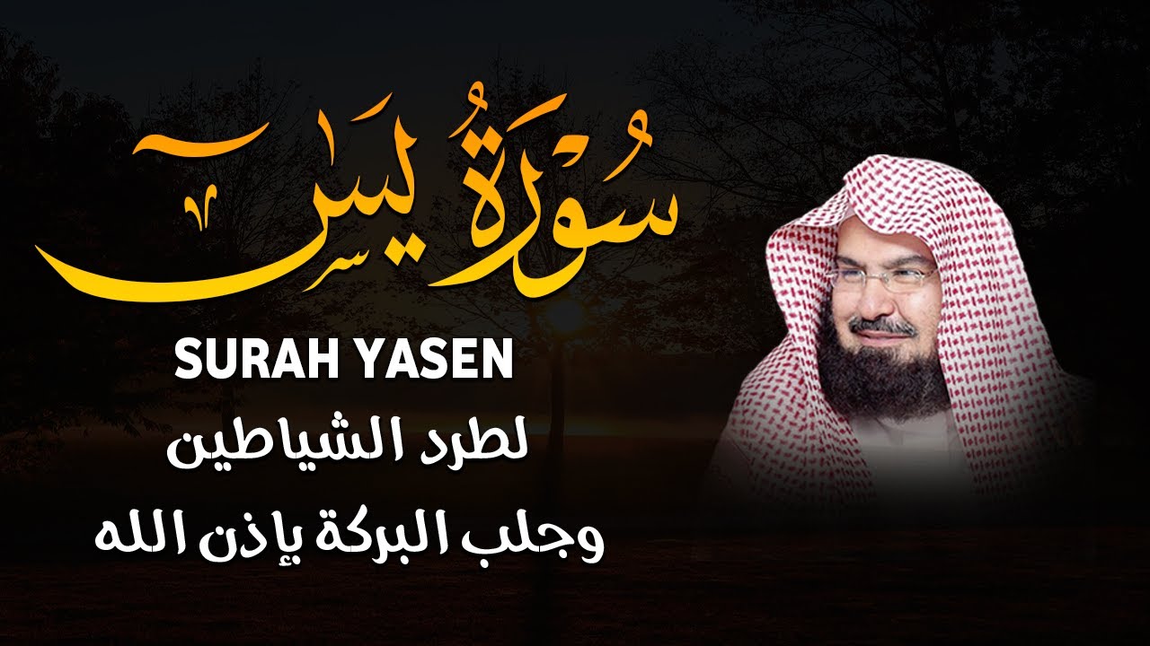 Surah Yasin (Yaseen) Full With Arabic Text | Ep -77 | Sheikh Abdul Rahman Al Sudais #surahyaseenfull